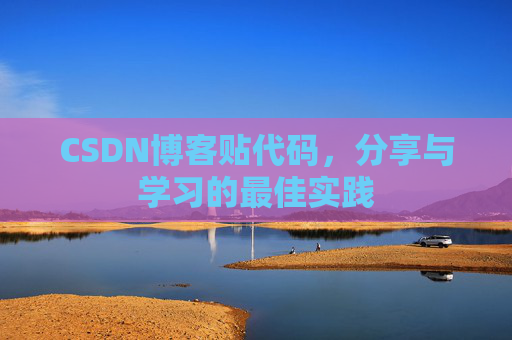 CSDN博客贴代码，分享与学习的最佳实践
